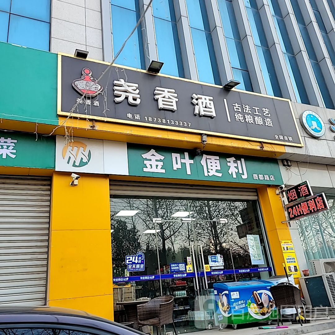 中牟县金叶便利(牟州街店)