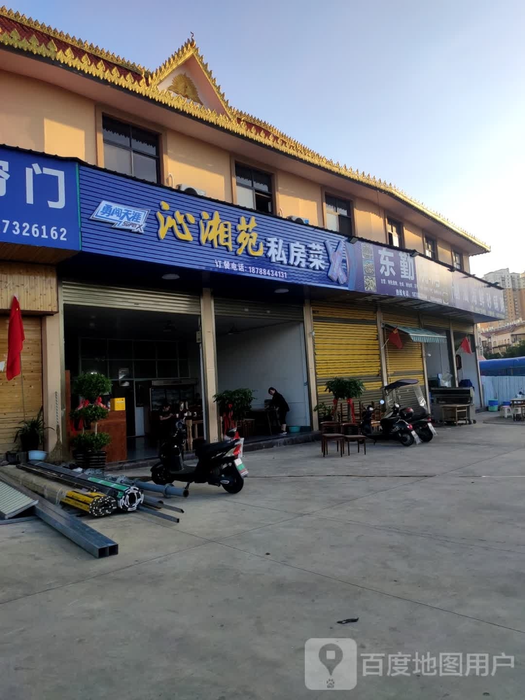 苑筛脓沁湘私房菜