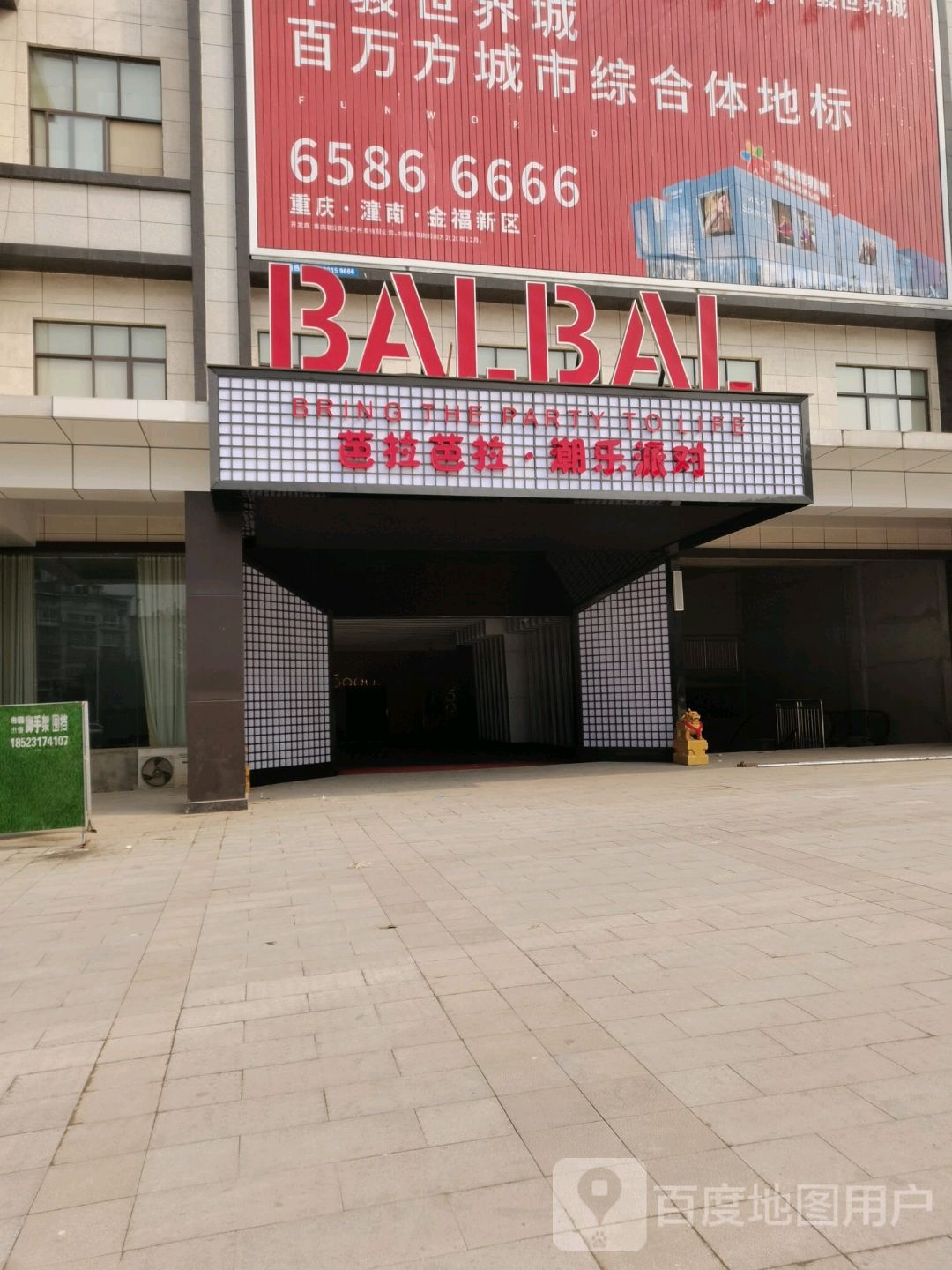 芭拉巴拉足浴中心