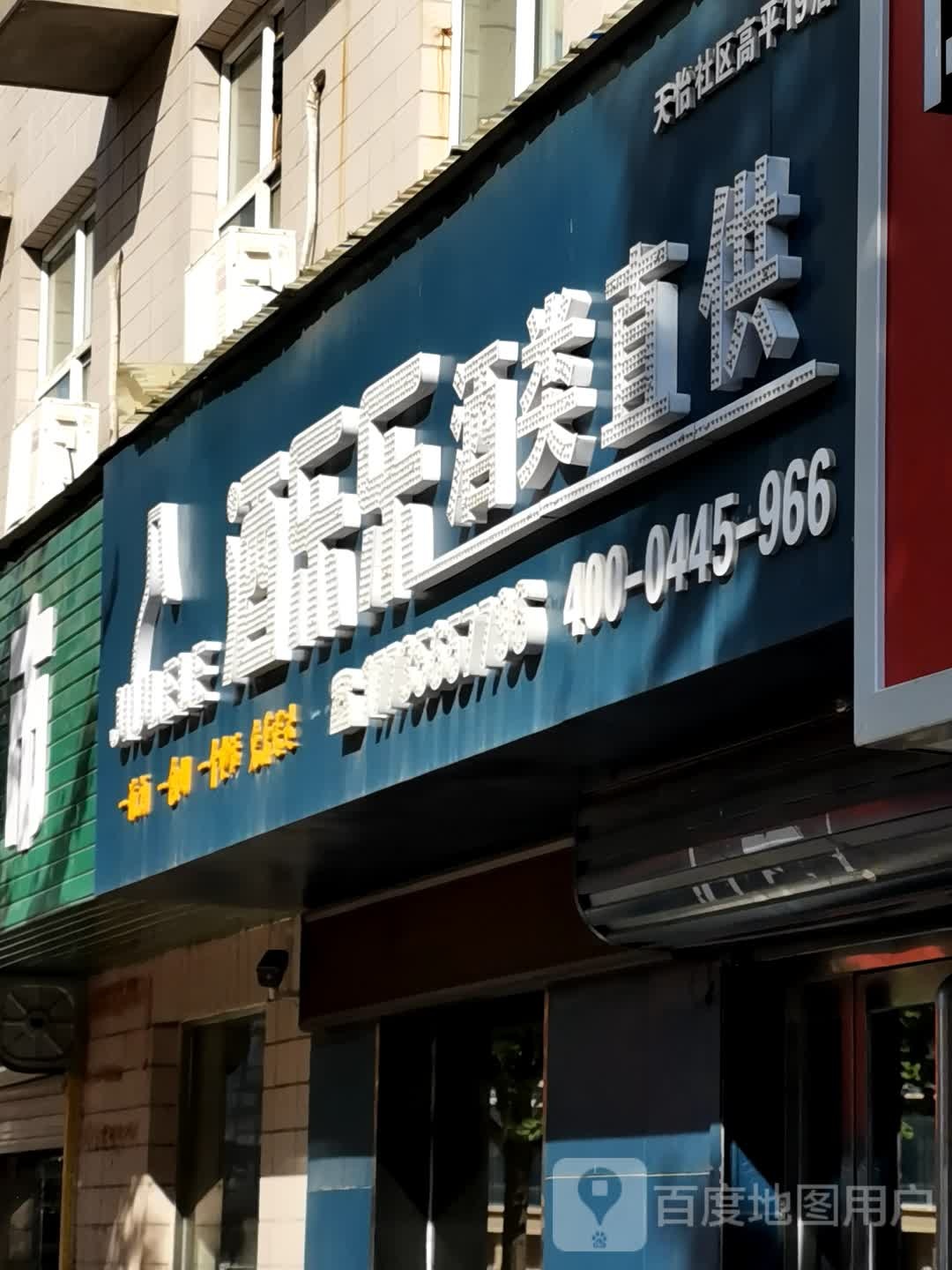 酒乐乐酒类直供(天怡店)