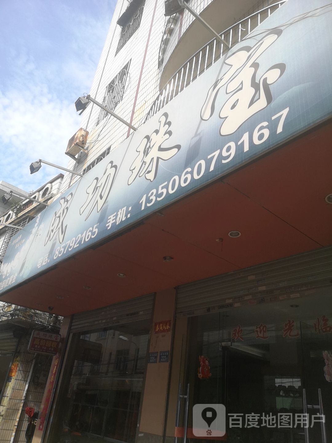 成功珠宝
