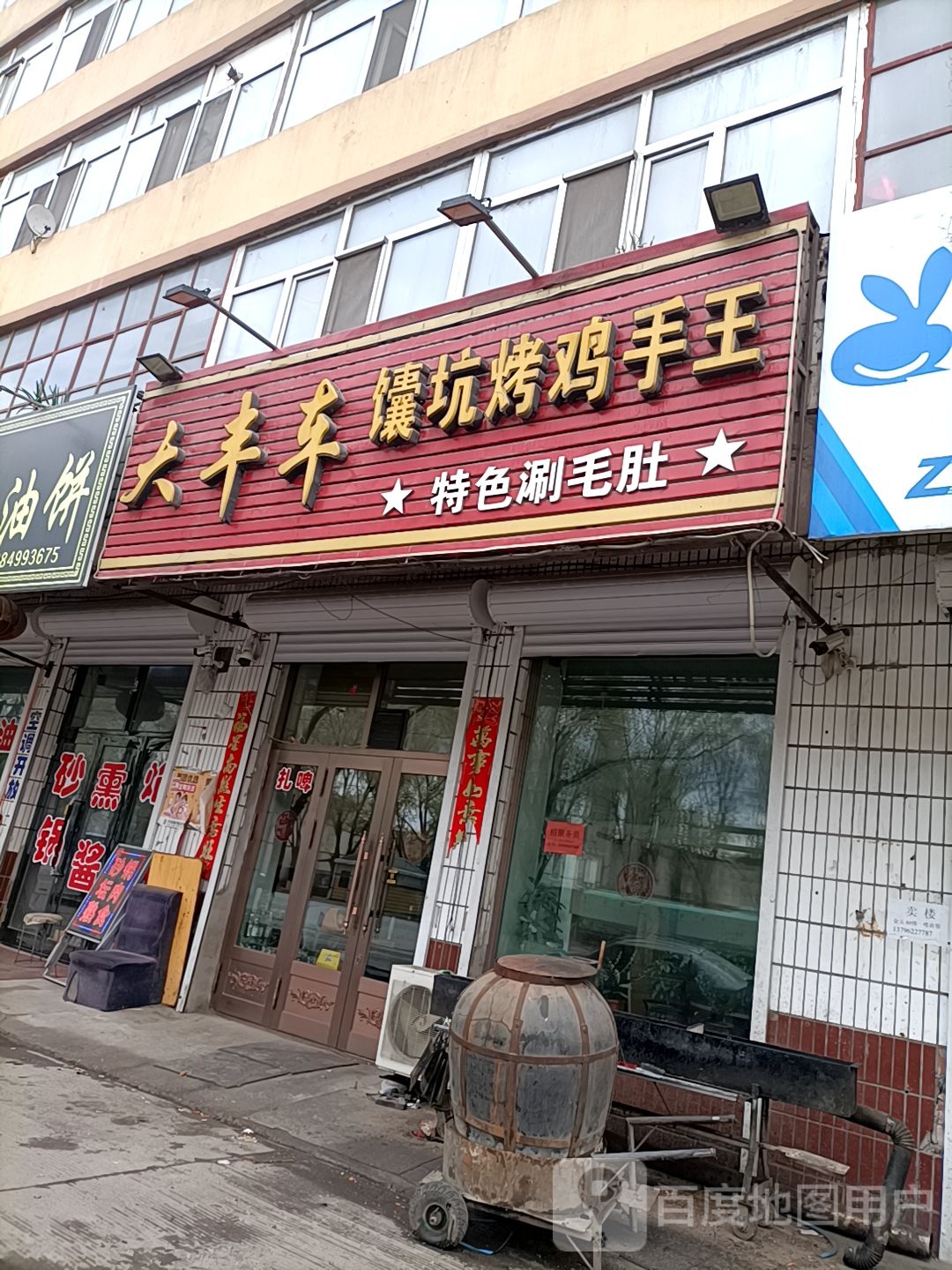 大丰车馕坑烤鸡手王