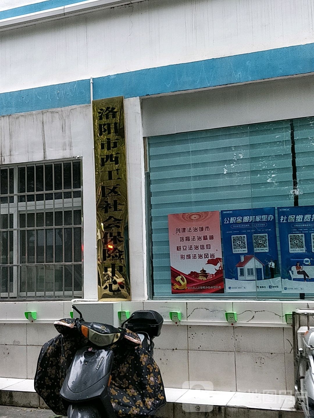 洛阳市西工区社会保险中心