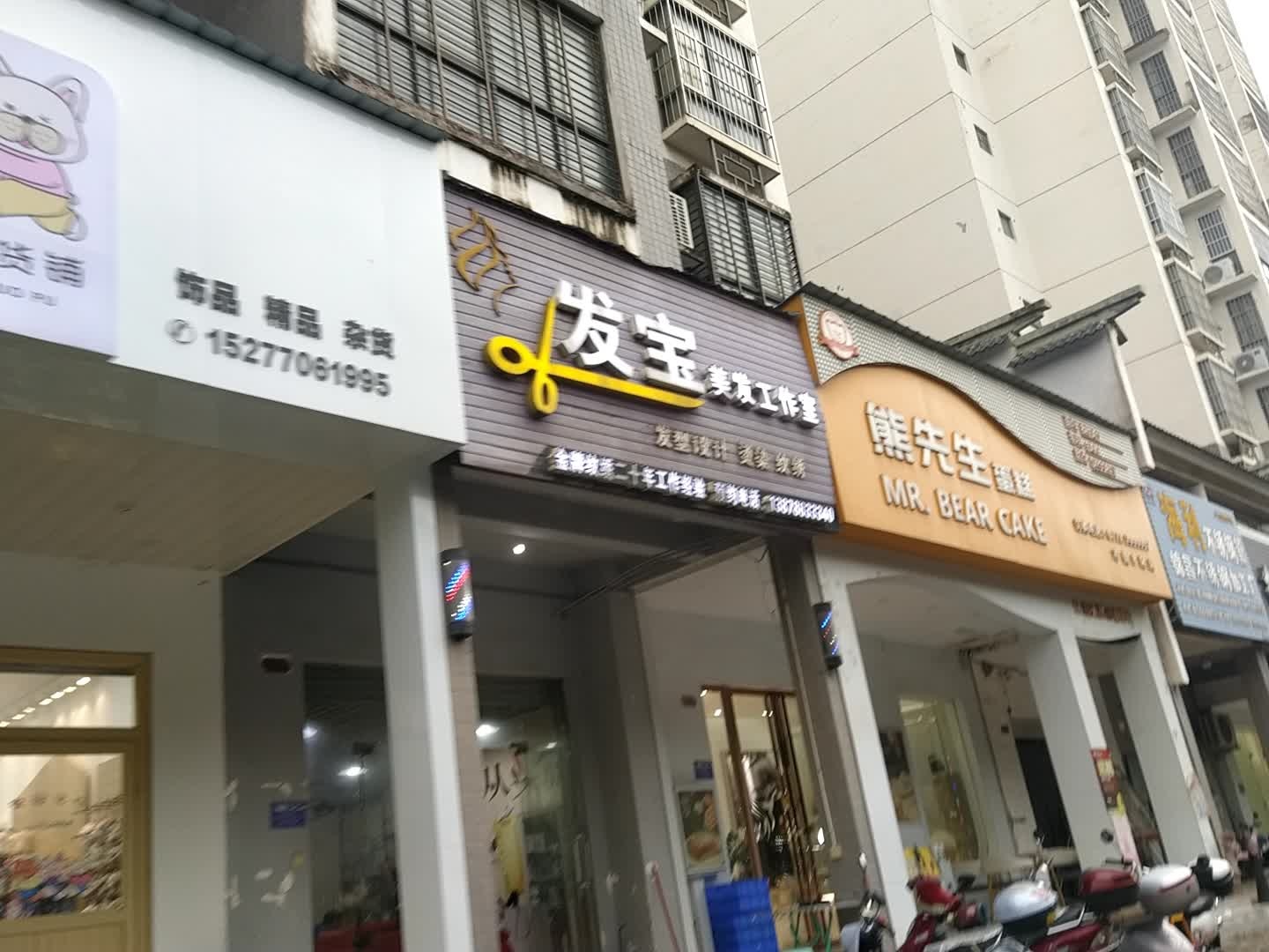 发宝美发工作室(崇左市直小区B区店)