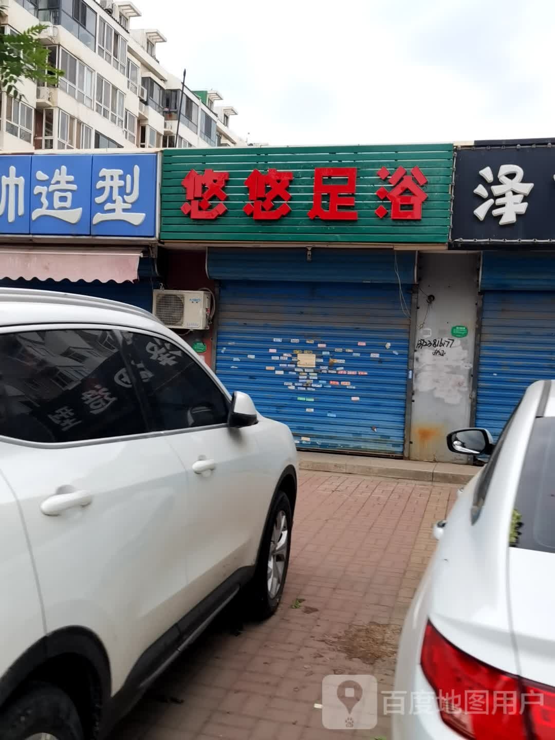 悠悠足浴