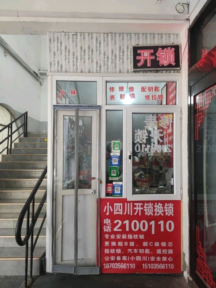 小四川开锁