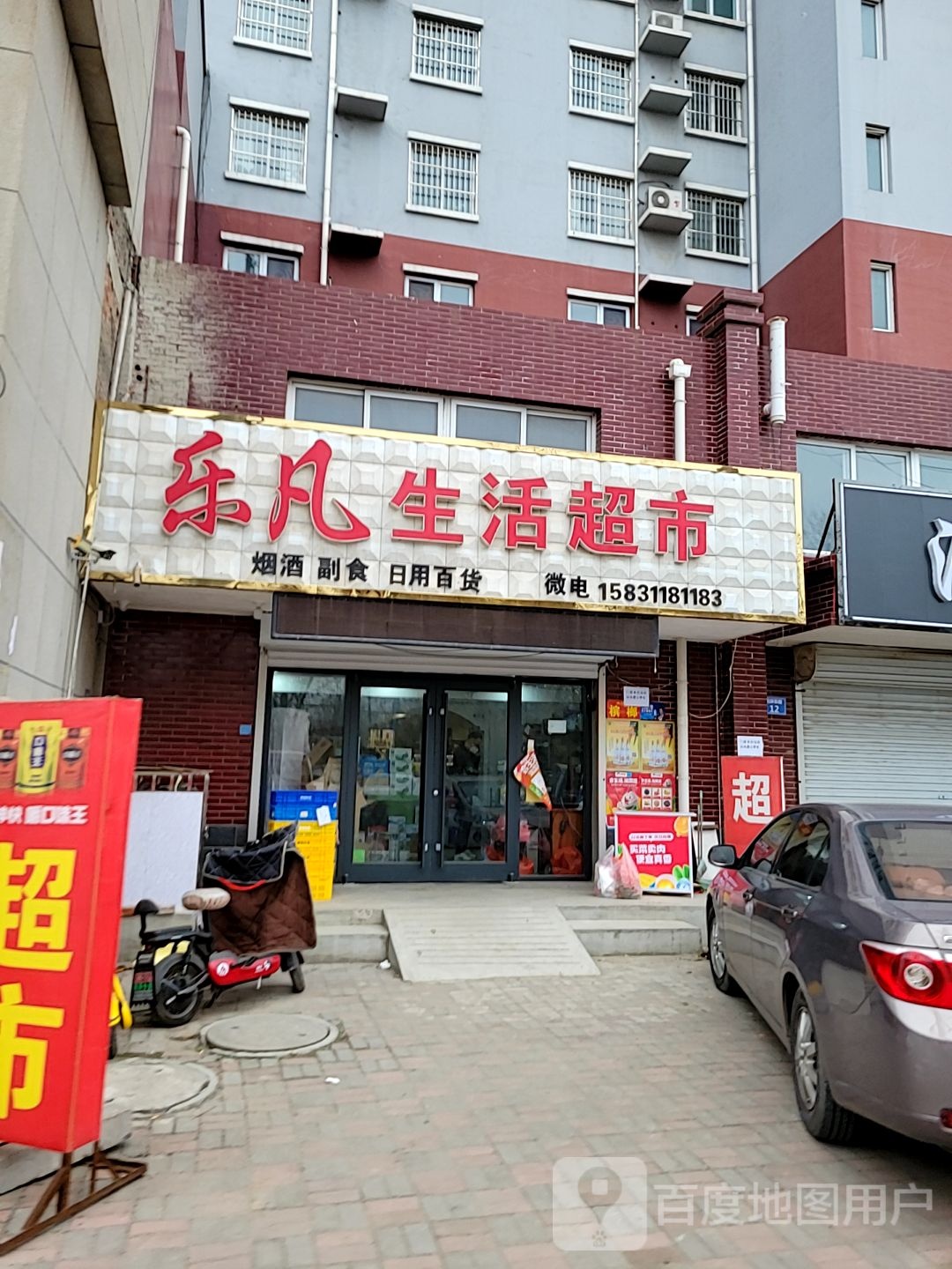 乐凡生活超市