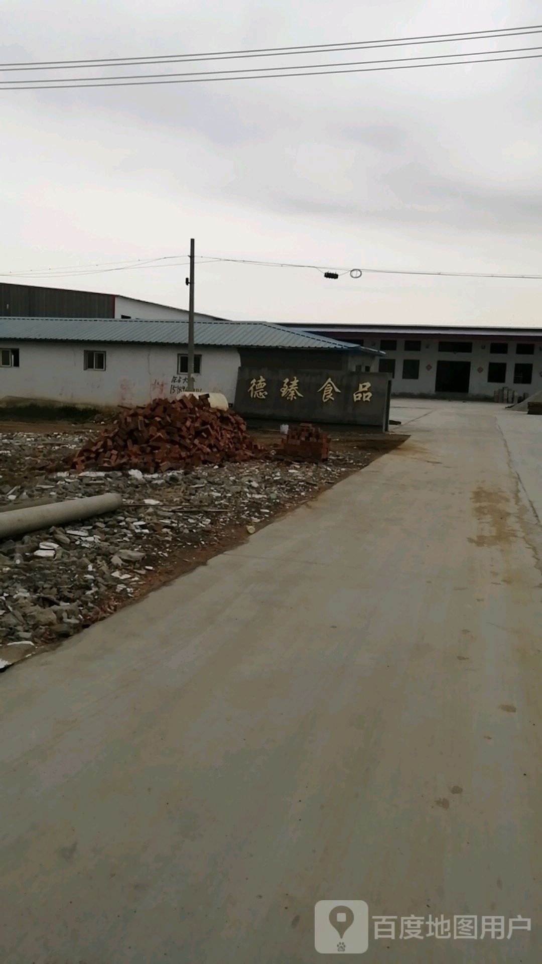 德臻食品