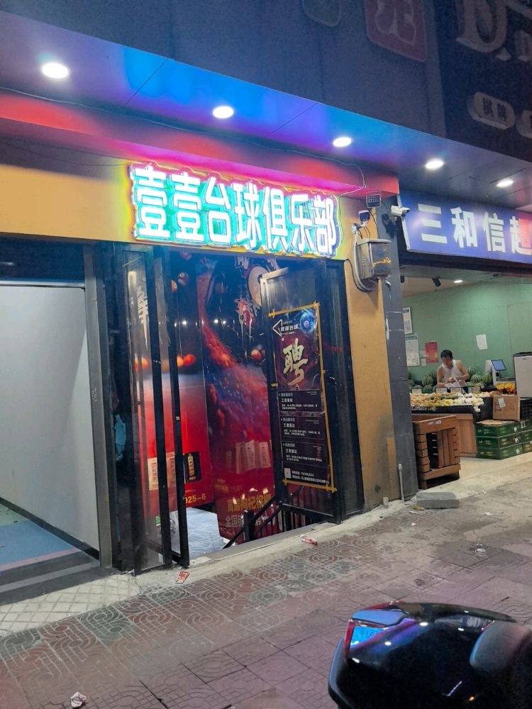 壹壹台球俱乐部