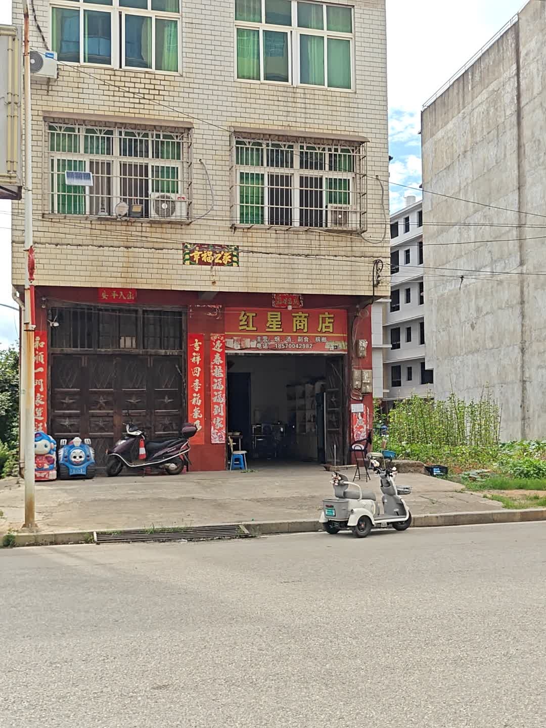 红星商店