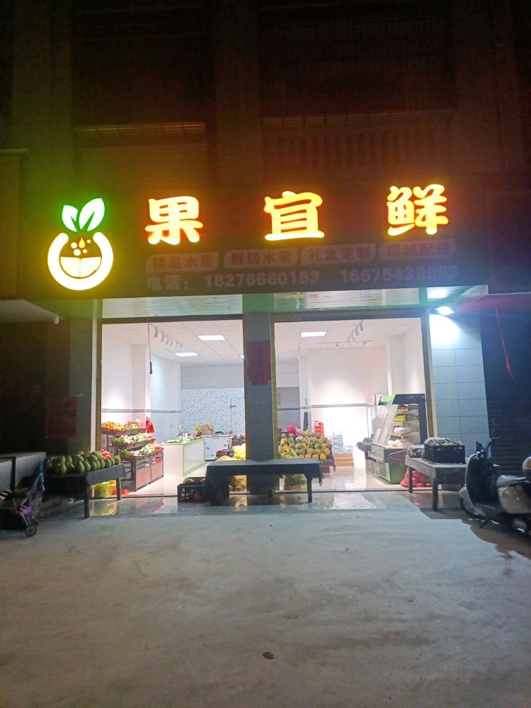 果宜鲜