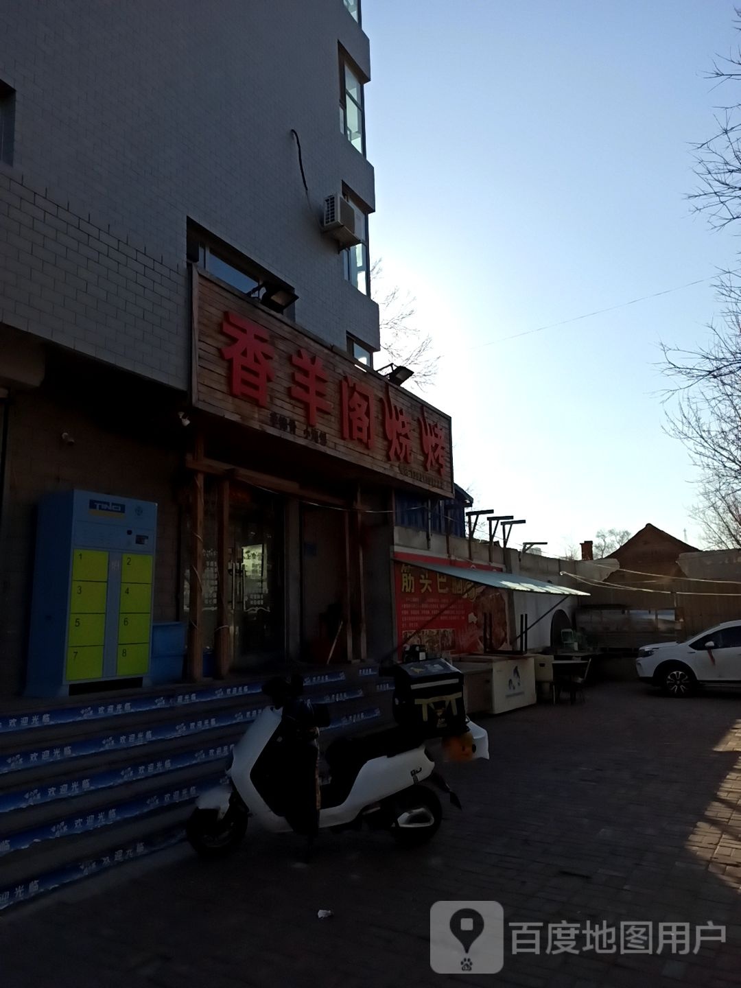 香羊阁烧烤(中央康城店)