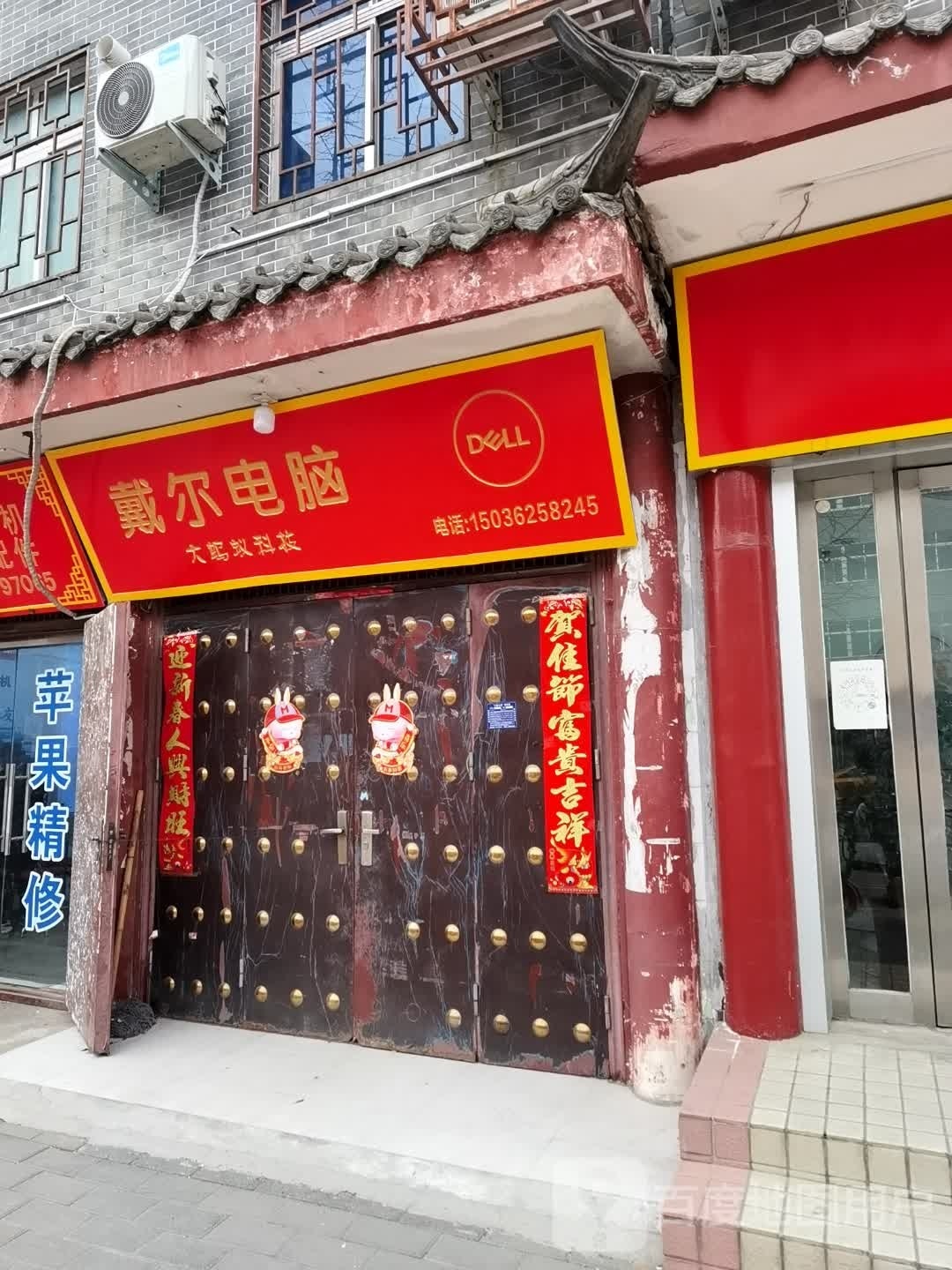 社旗县戴尔电脑(红旗东路店)