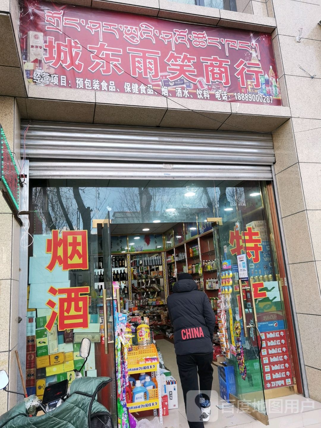 城东雨笑商银行(市政第二小区店)