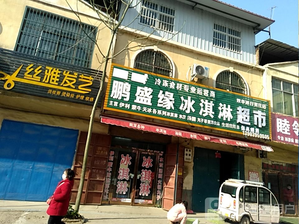 彭盛缘冰淇淋连锁(黄庄店)