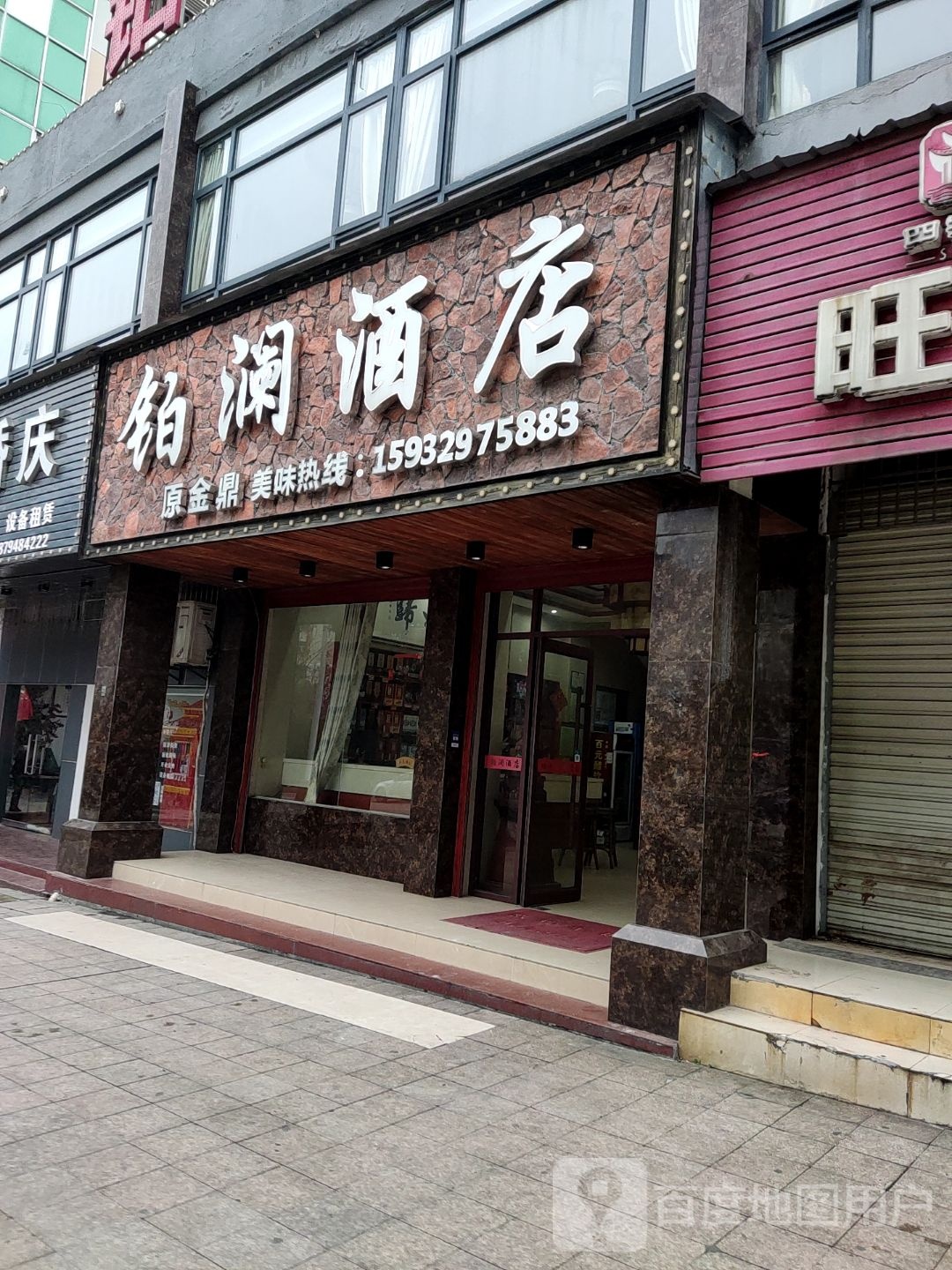 泊澜酒店