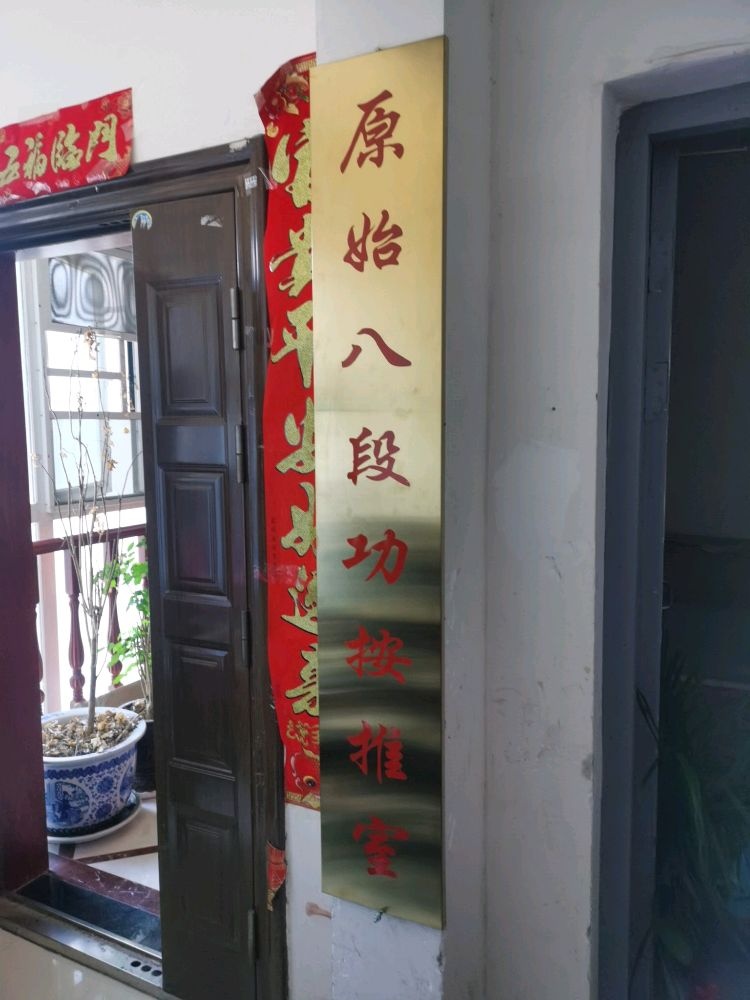 原始八段功按推室