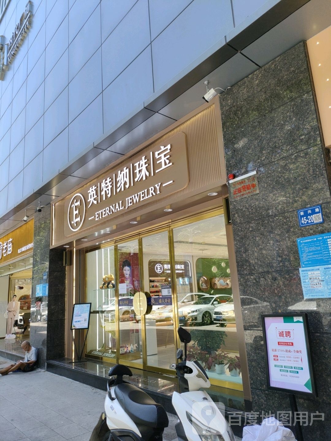 巩义市英特纳珠宝(星月·时代广场店)