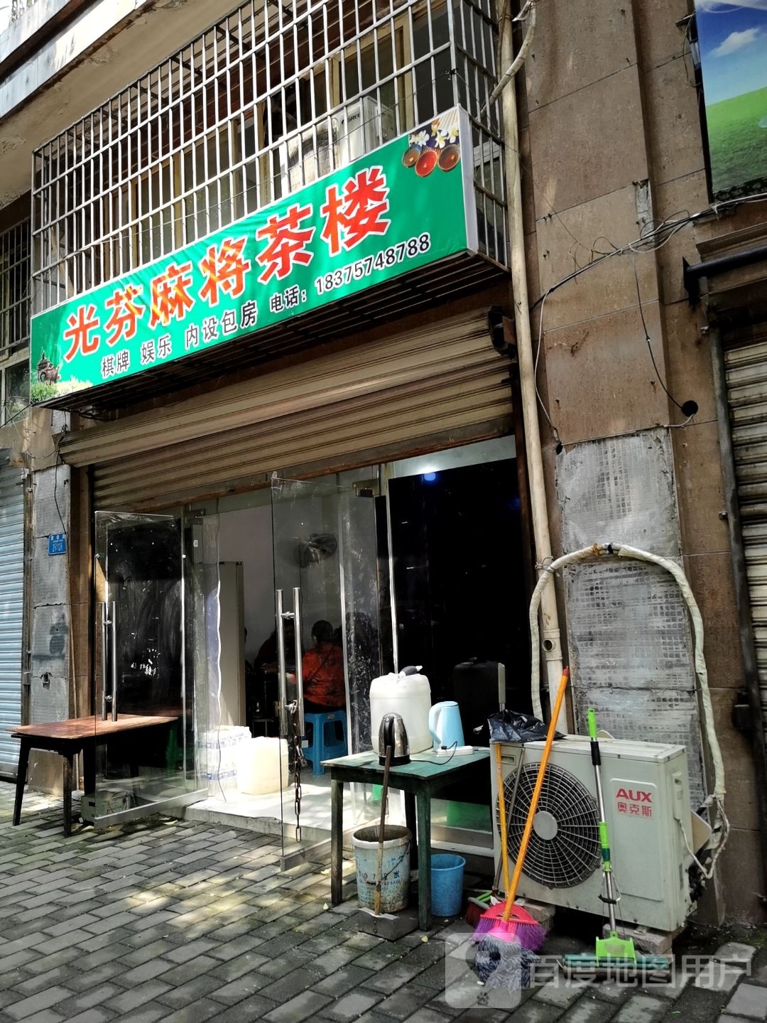 光芬麻将馆茶楼