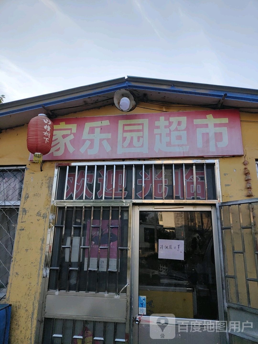 家了园超市(玉山路店)