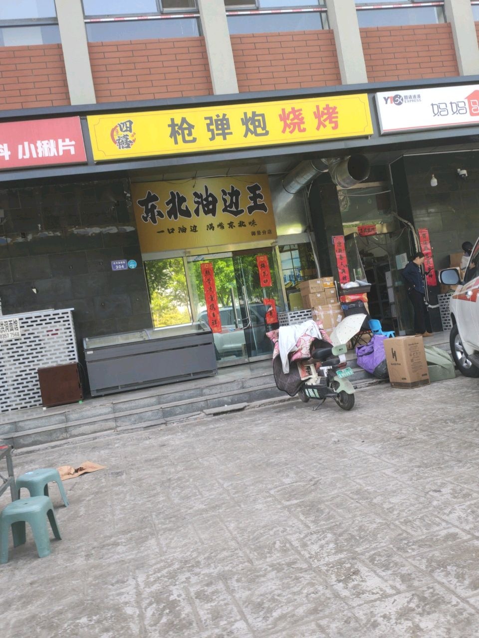 四楼枪弹炮烧烤