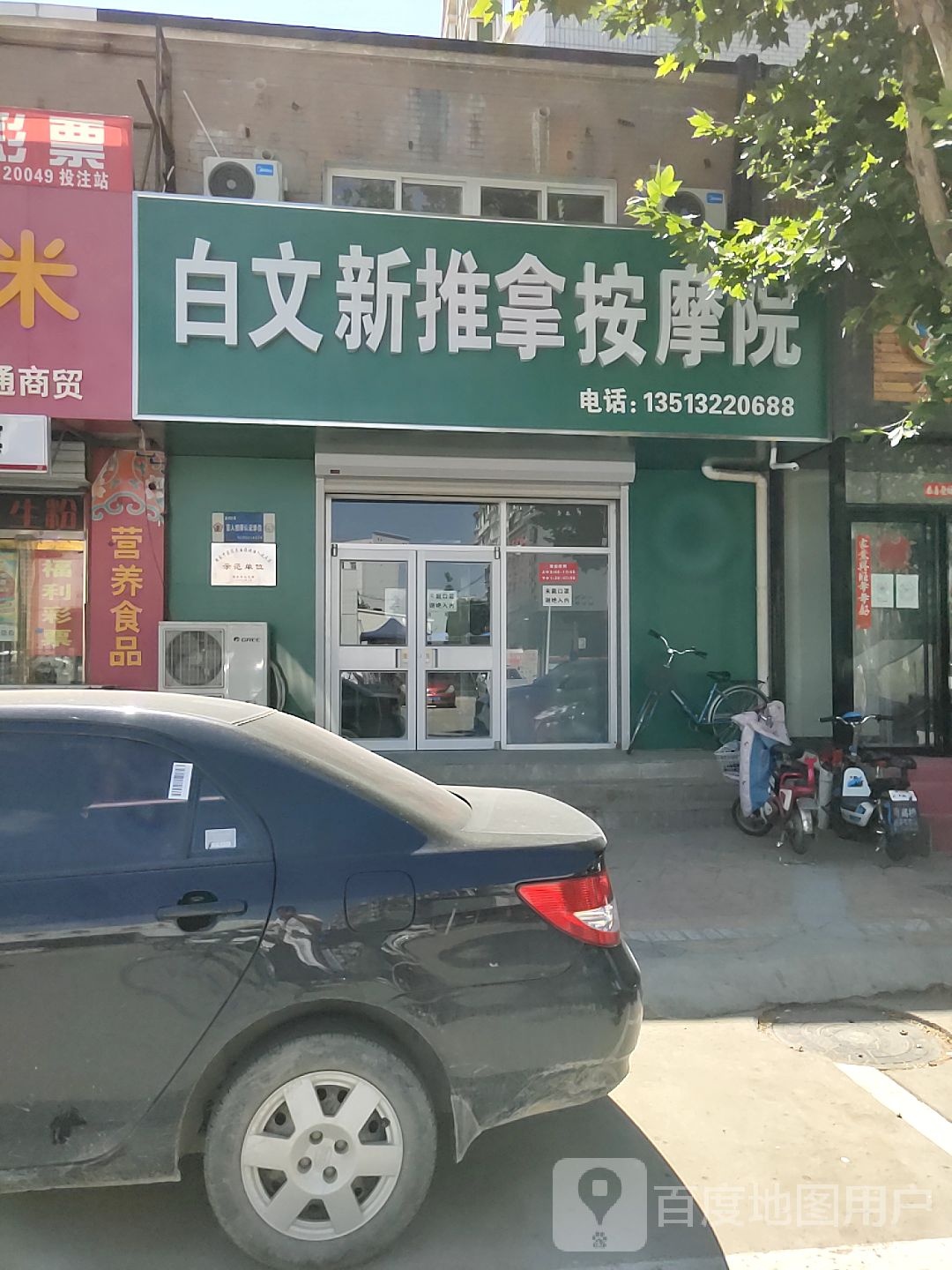白文新中医按摩院