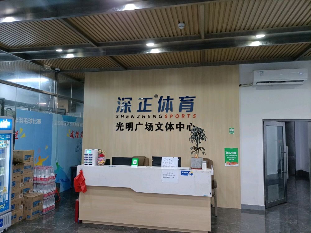 深正体育(光明广场文体中心)