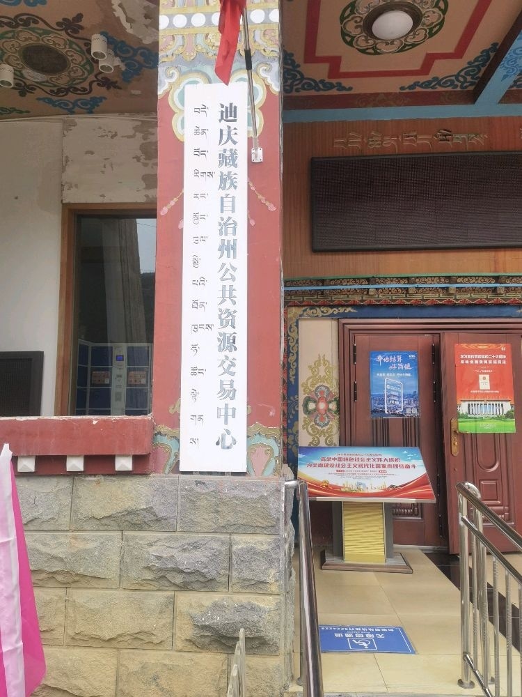 迪庆州公共资源交易中心