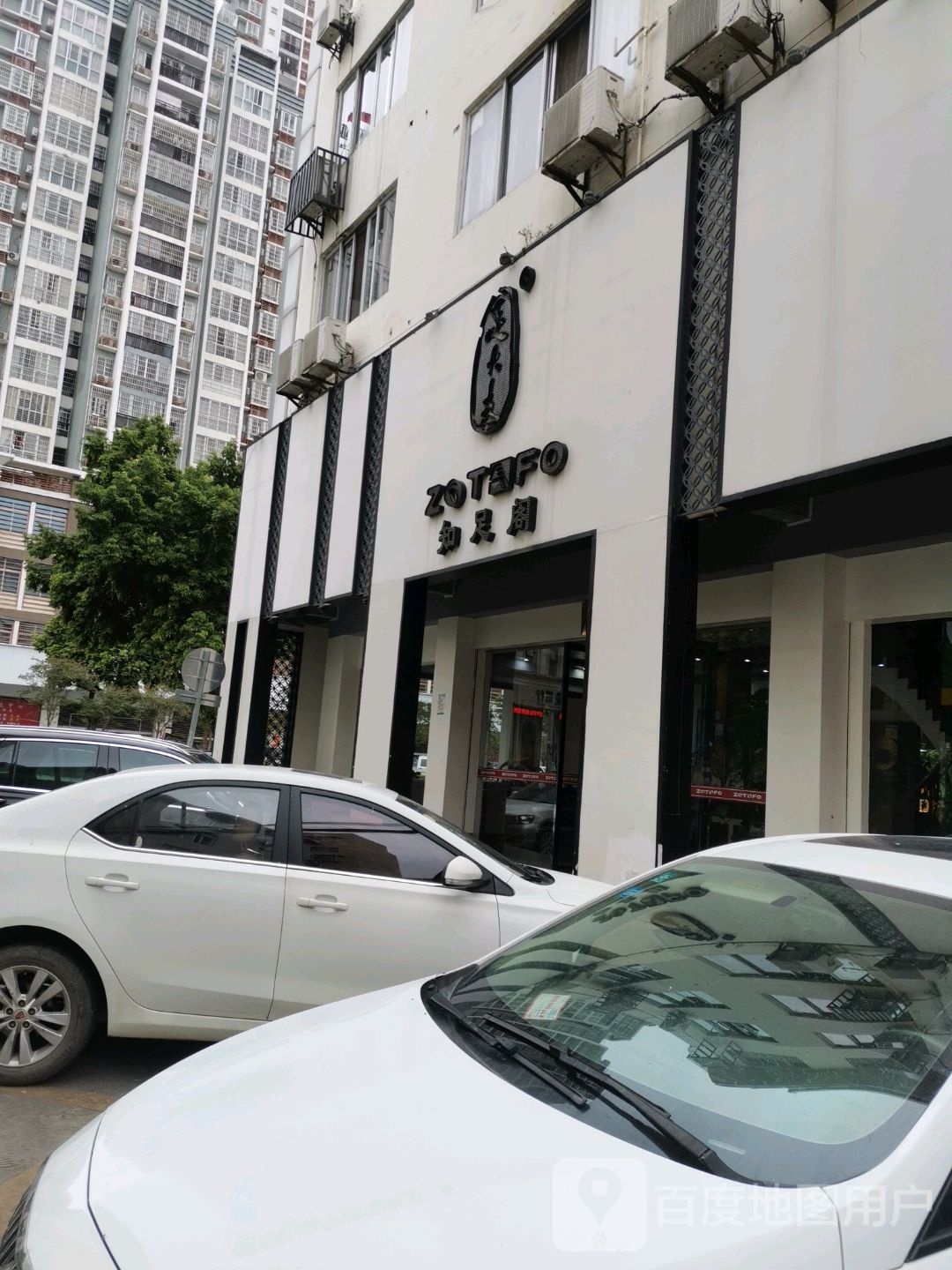 指足阁(建设东路店)