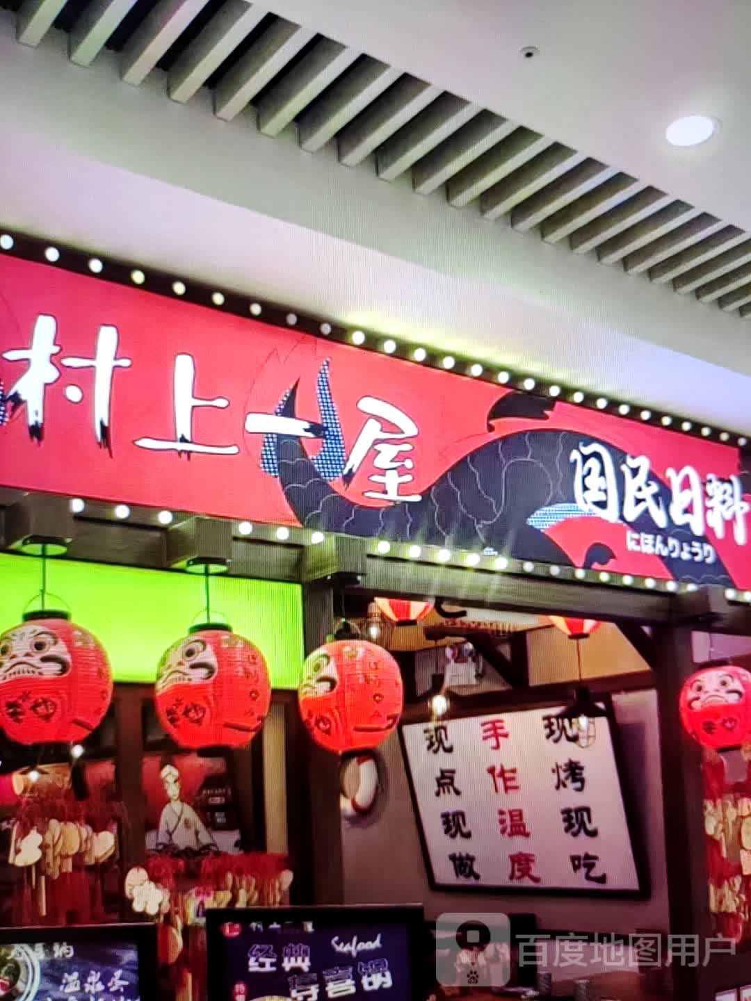 村上一屋国民日料(显达时代广场店)