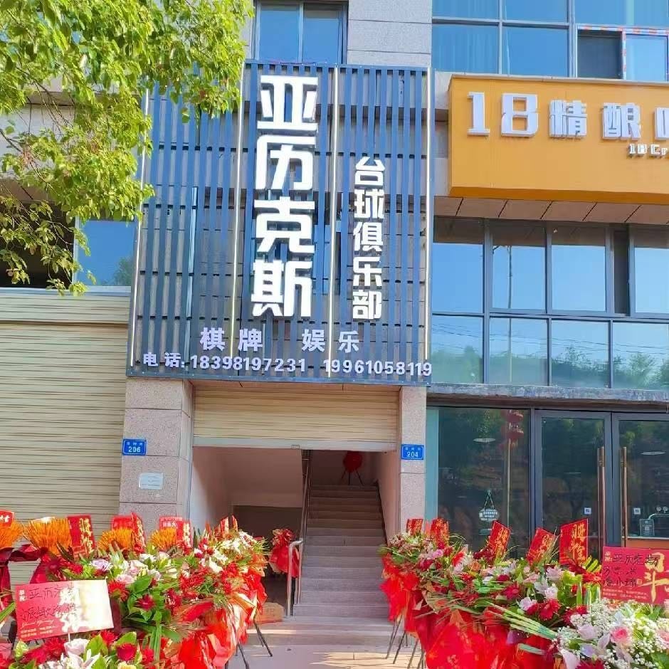 亚历克斯台球俱乐部