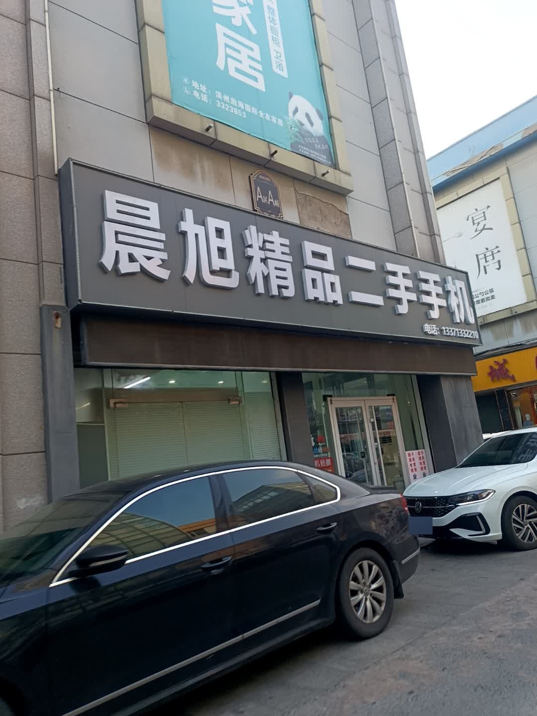 晨旭精品二手手机(渤海国际广场店)