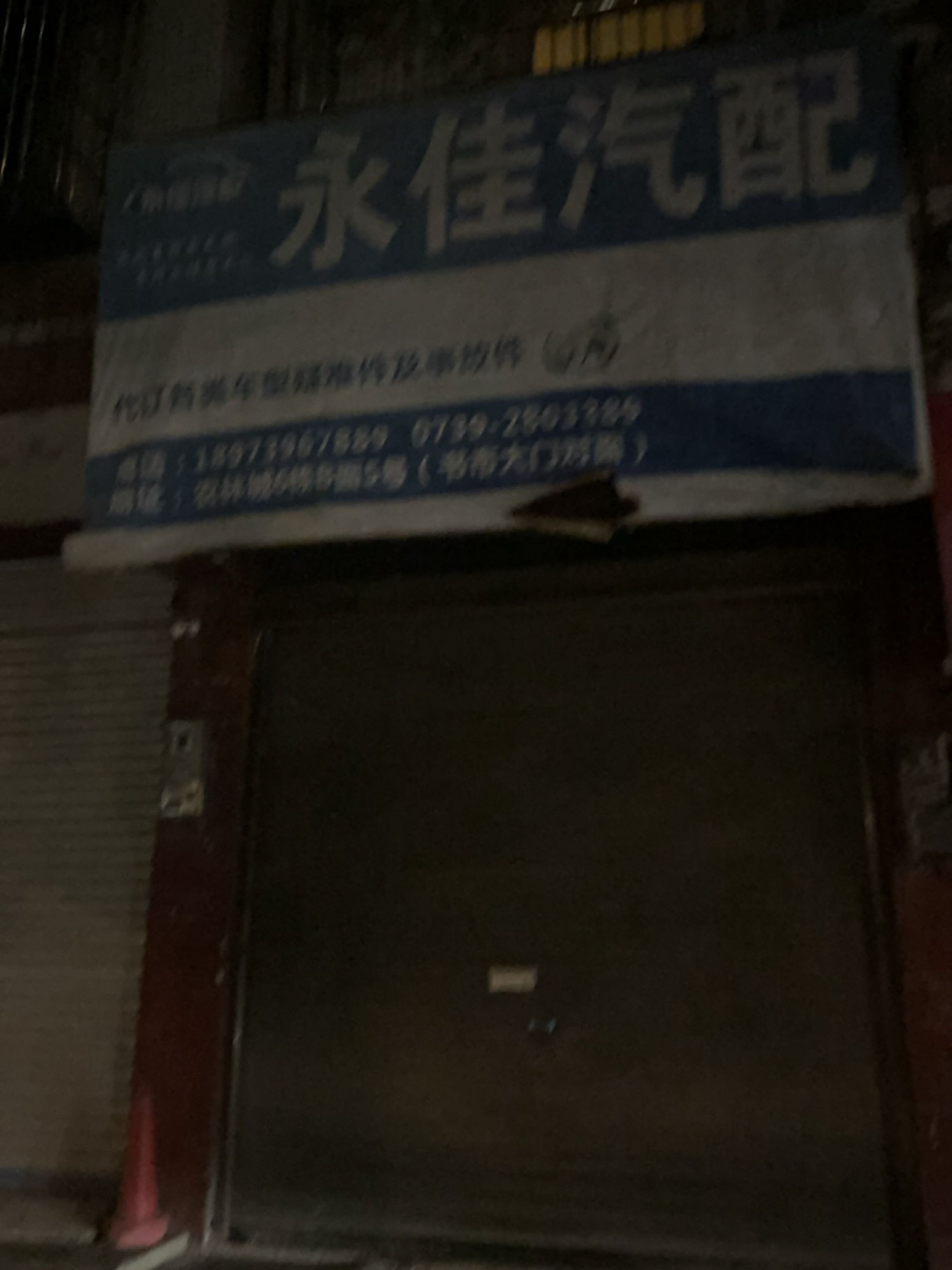 永佳汽配