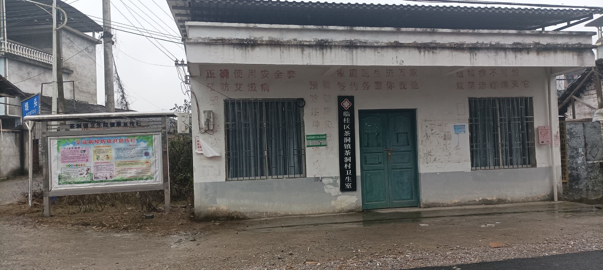 临桂区茶洞镇茶洞村卫生室