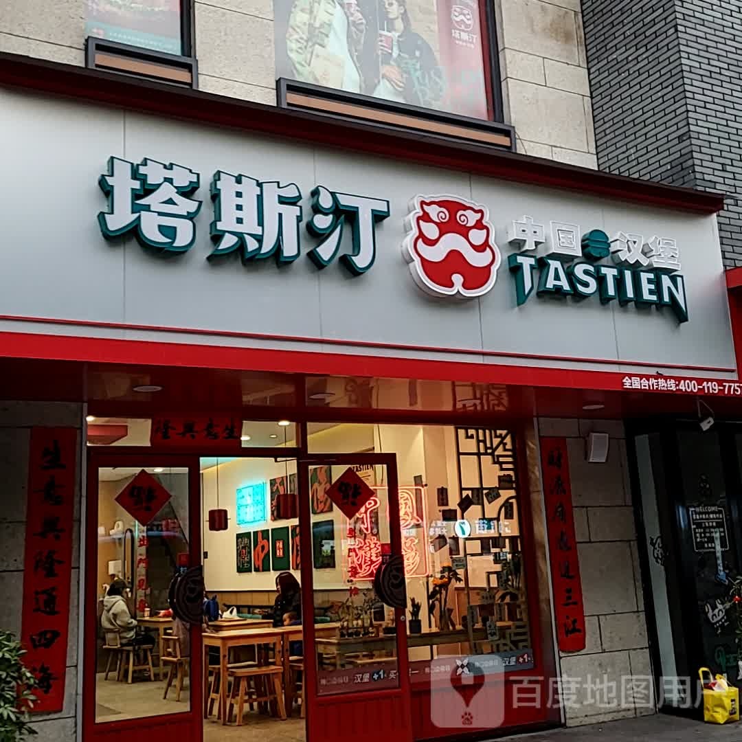 塔斯丁中国汉堡(黄山太平洋购物中心店)