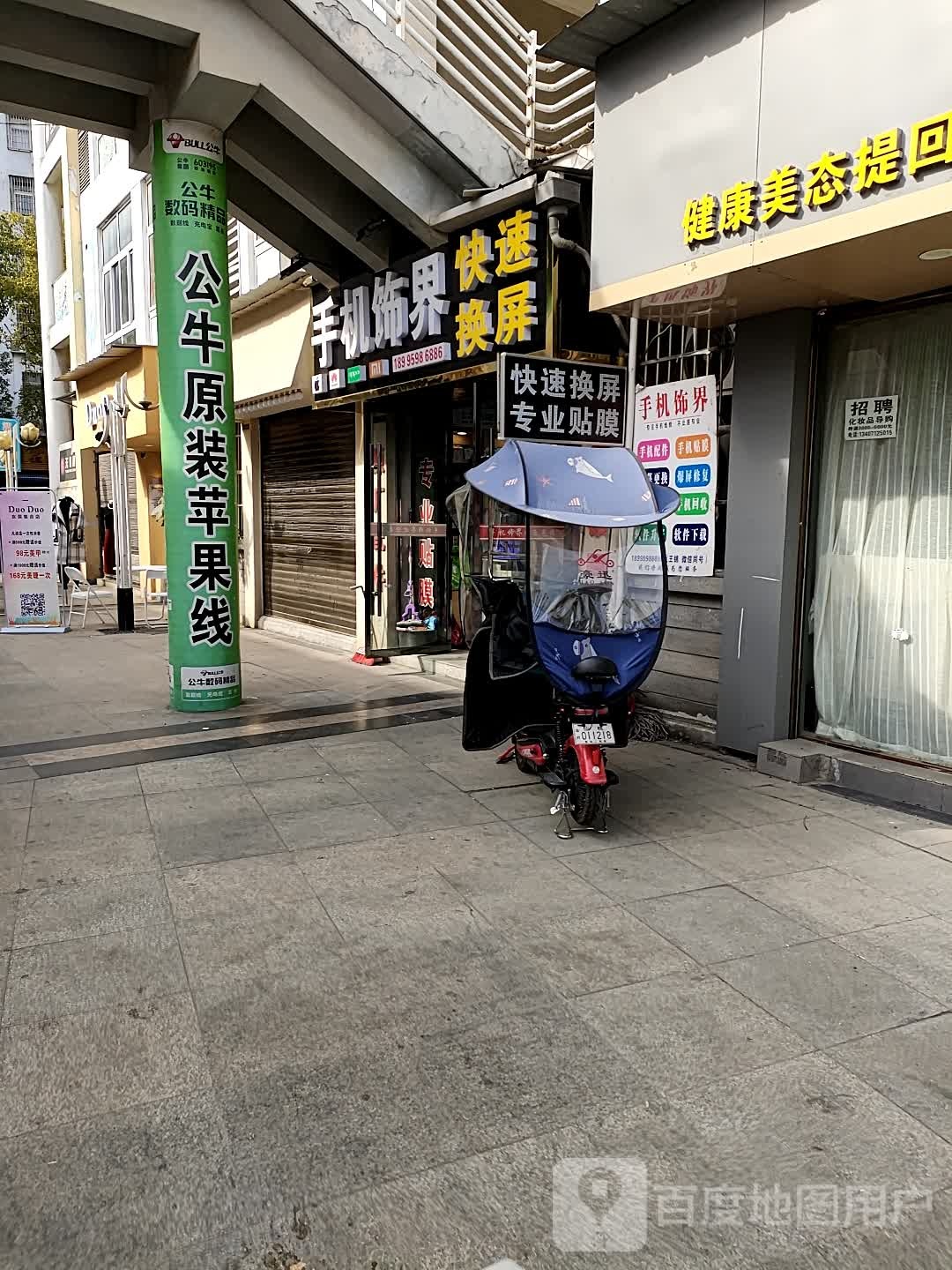 手机饰界(仙桃步行街店)