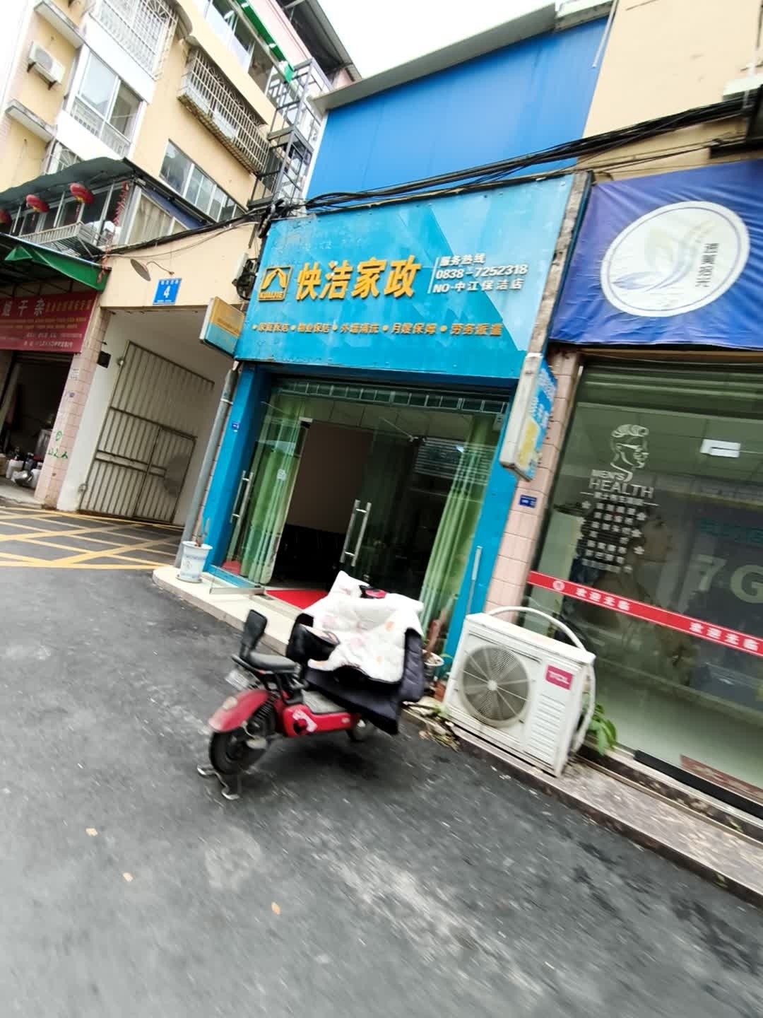 快洁家政(碧园康城店)