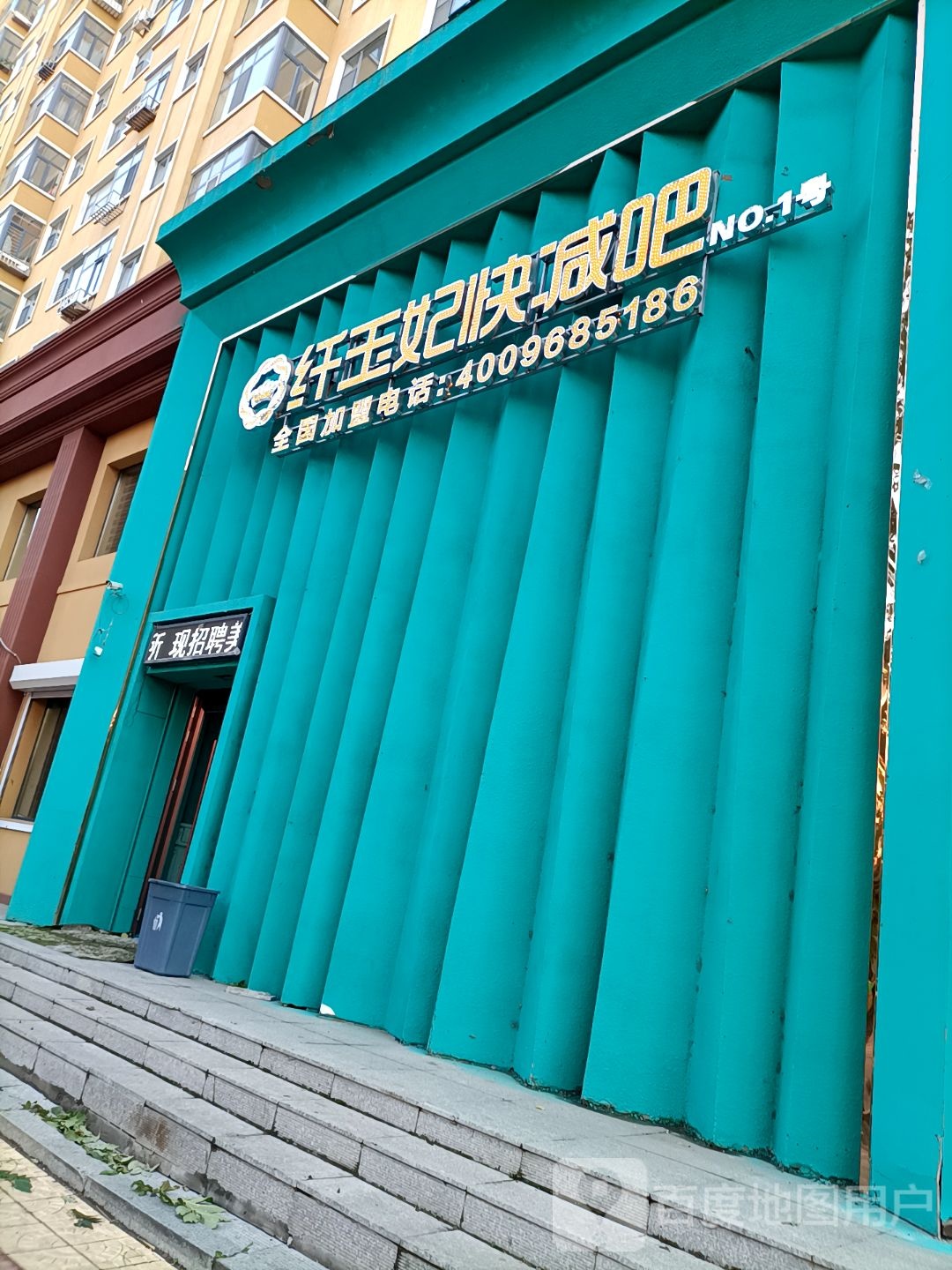 纤玉妃快减吧