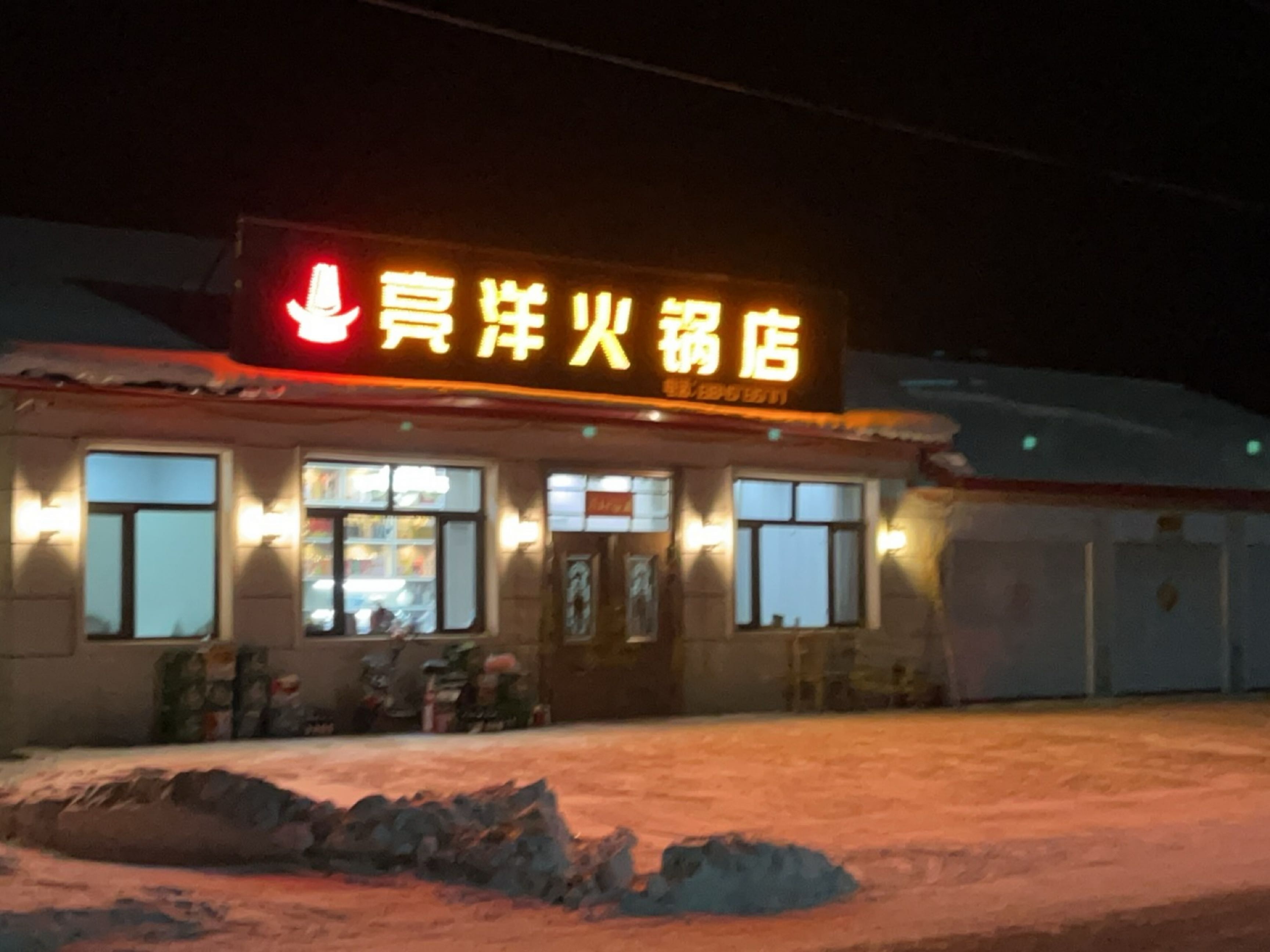亮洋火锅店