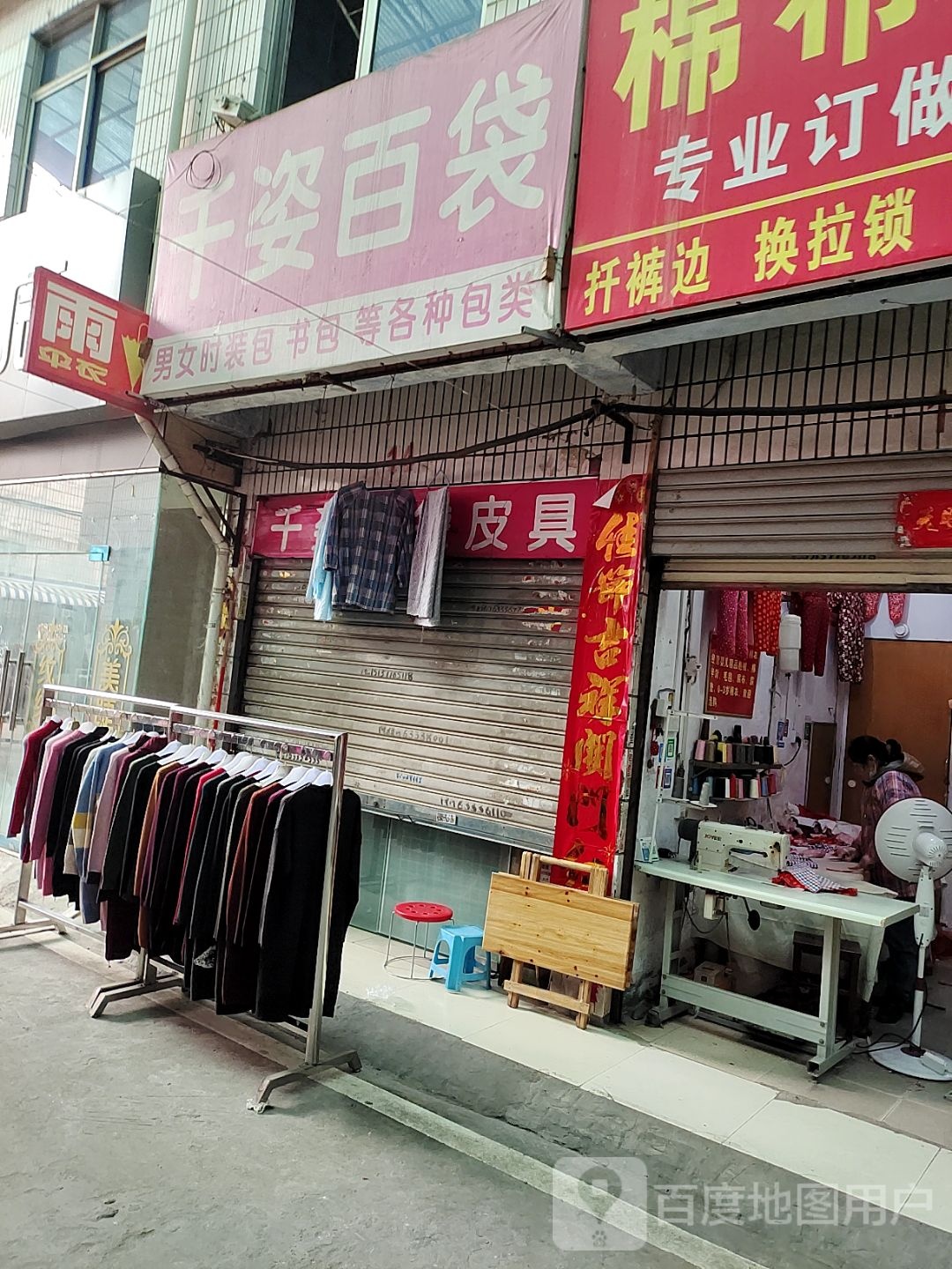 千姿百袋皮具店