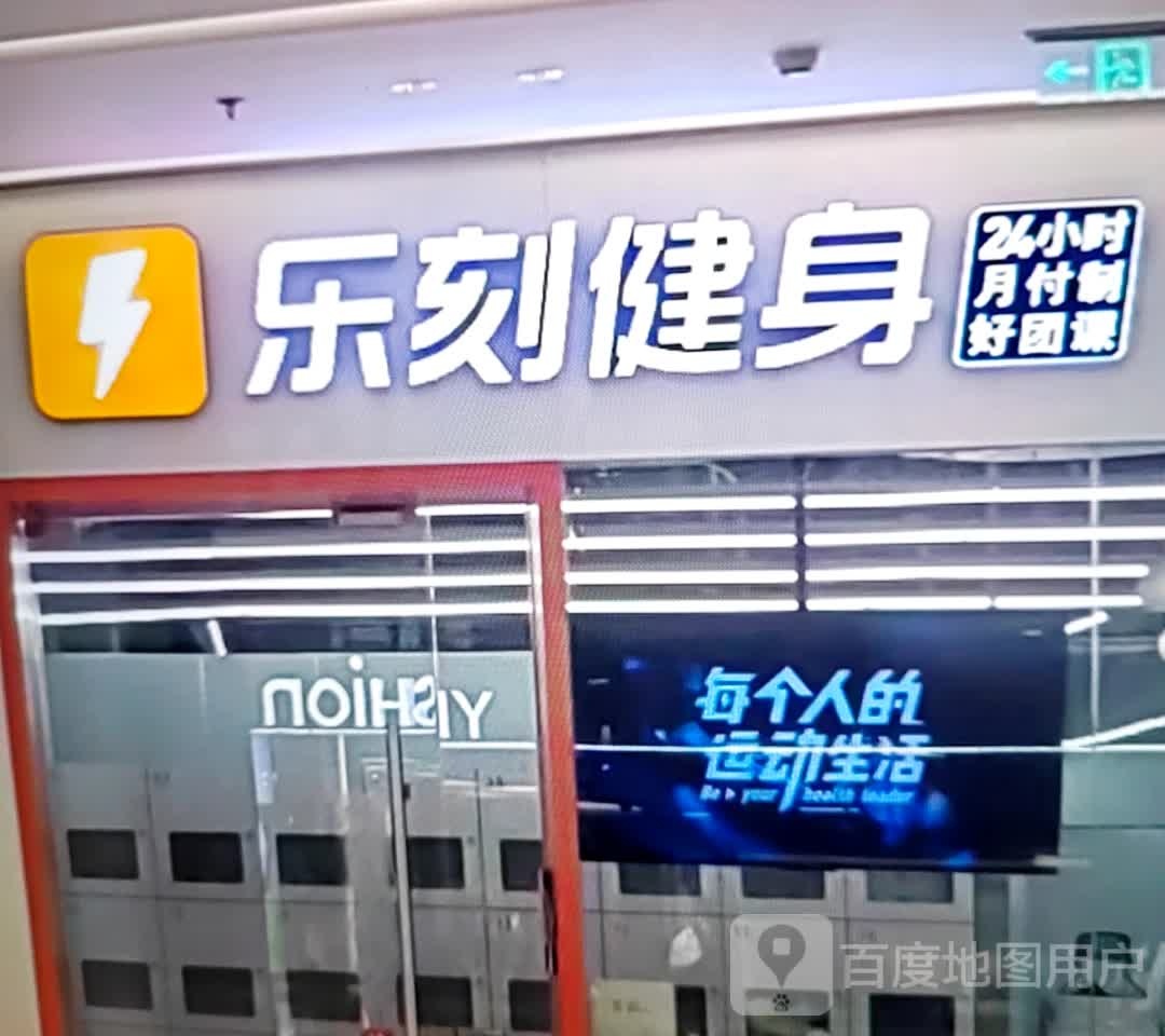 乐刻建设