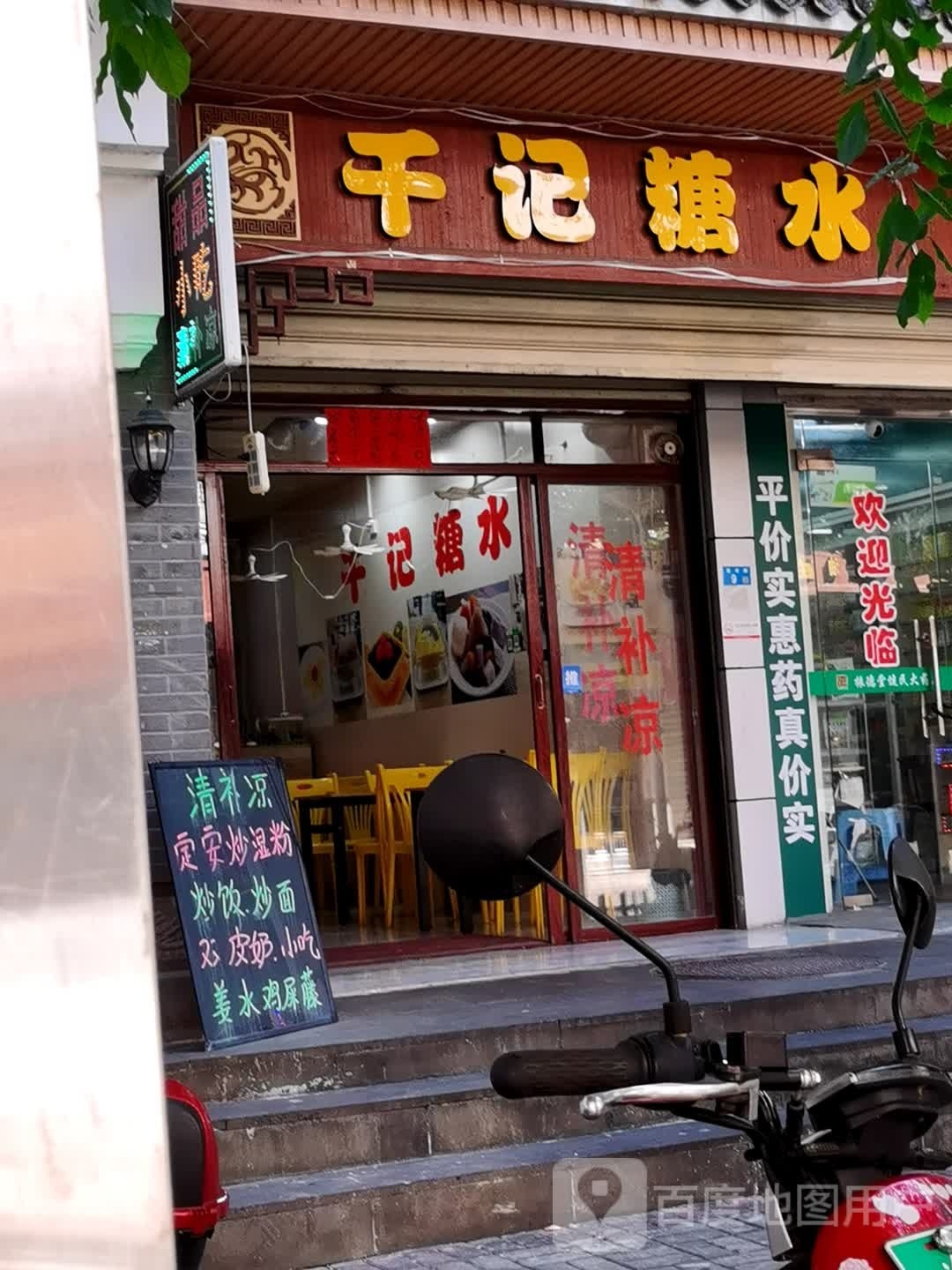 千记糖水·甜品