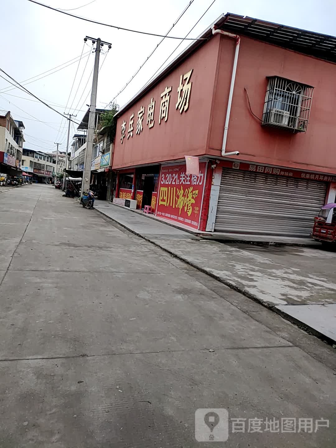 李兵家电商场