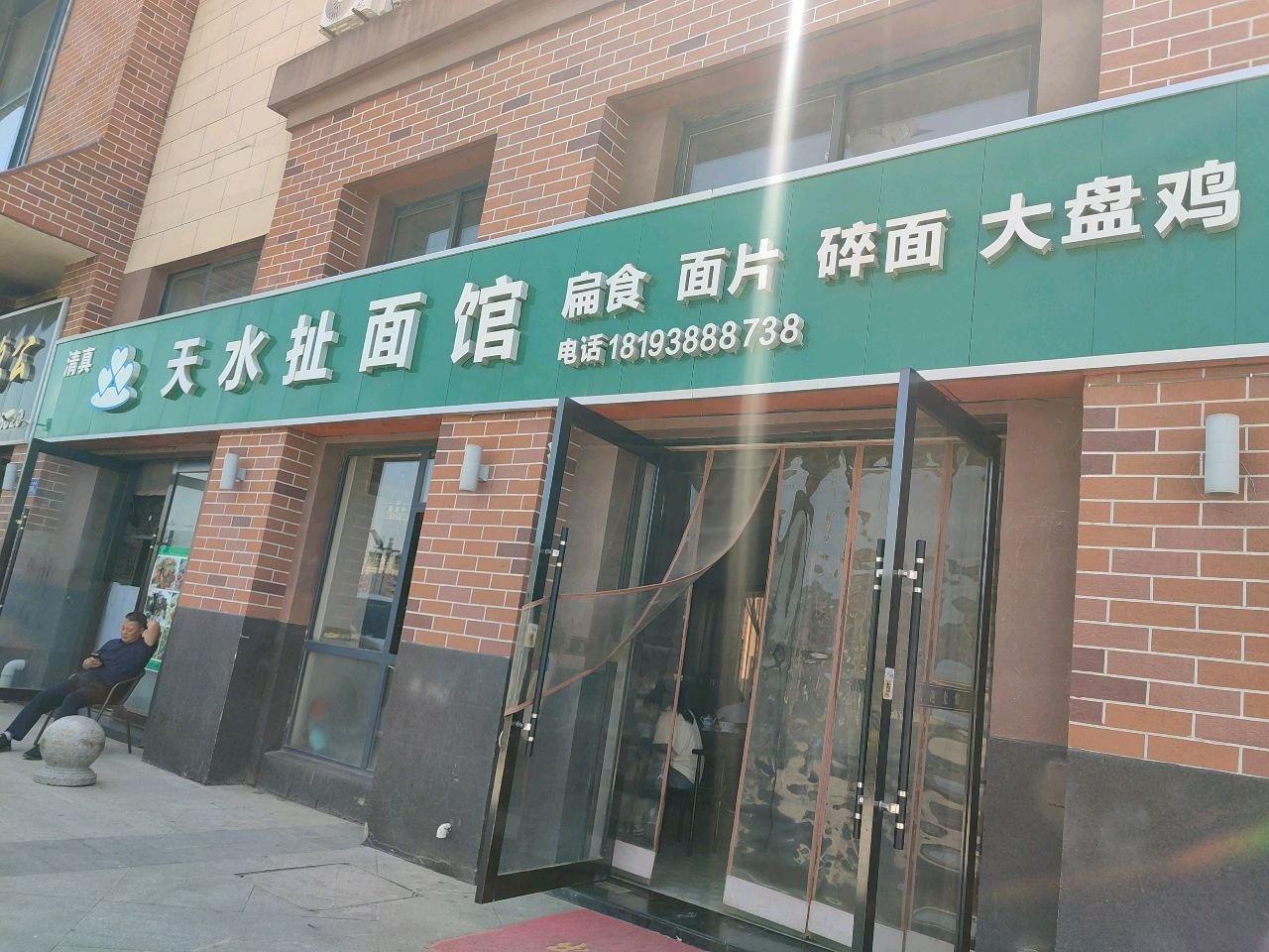 清真天水扯面馆(上亿广场·台湾士林不夜城店)