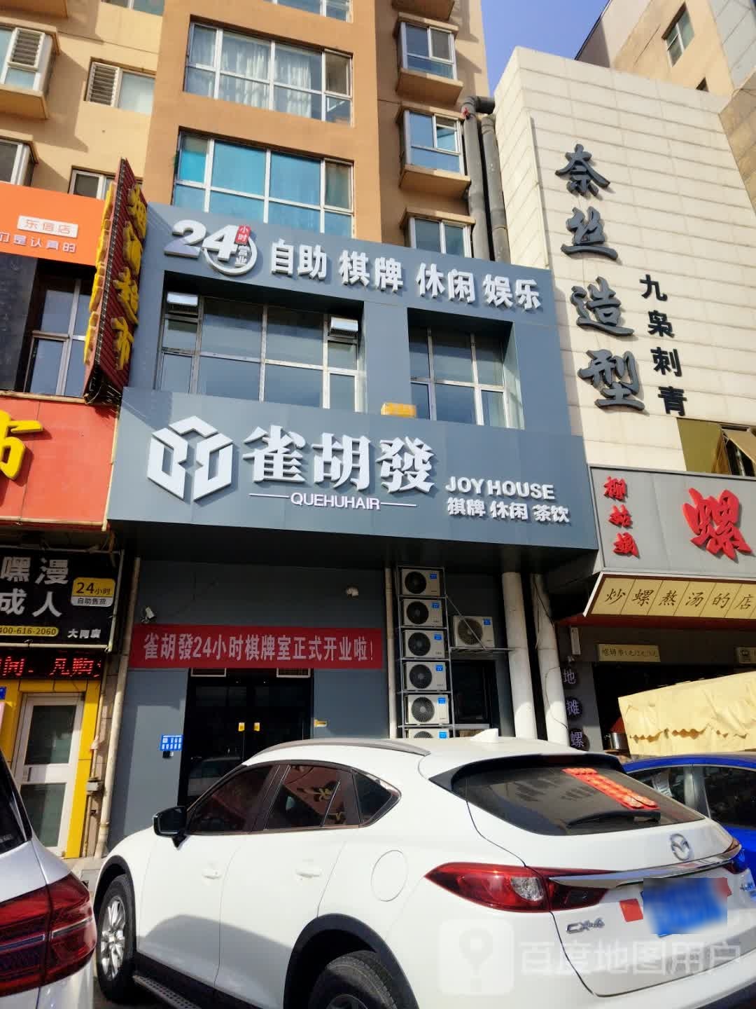 雀胡發24小时棋牌(东信广场店)