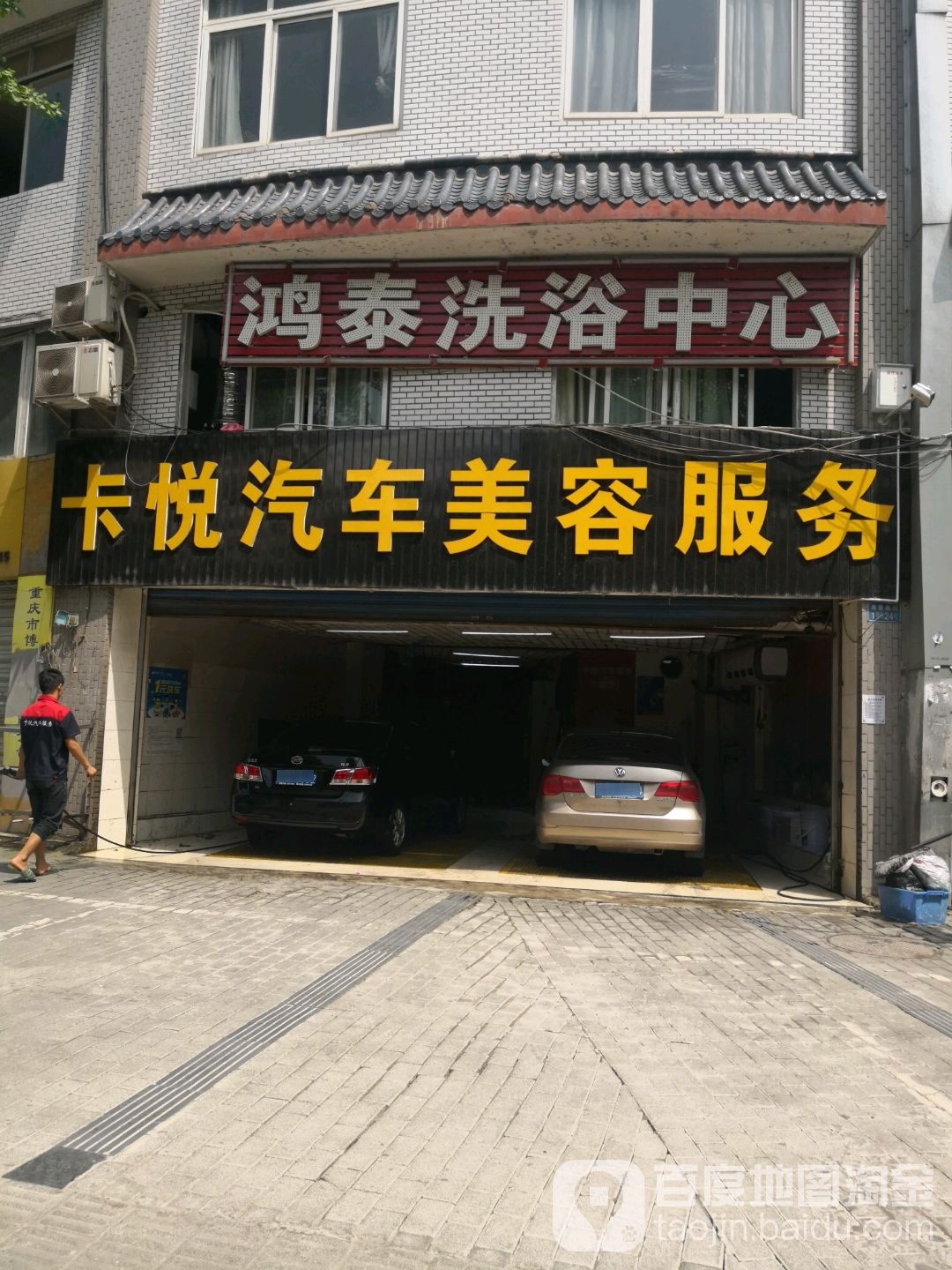 鸿泰洗浴中新(聚丰江山里店)