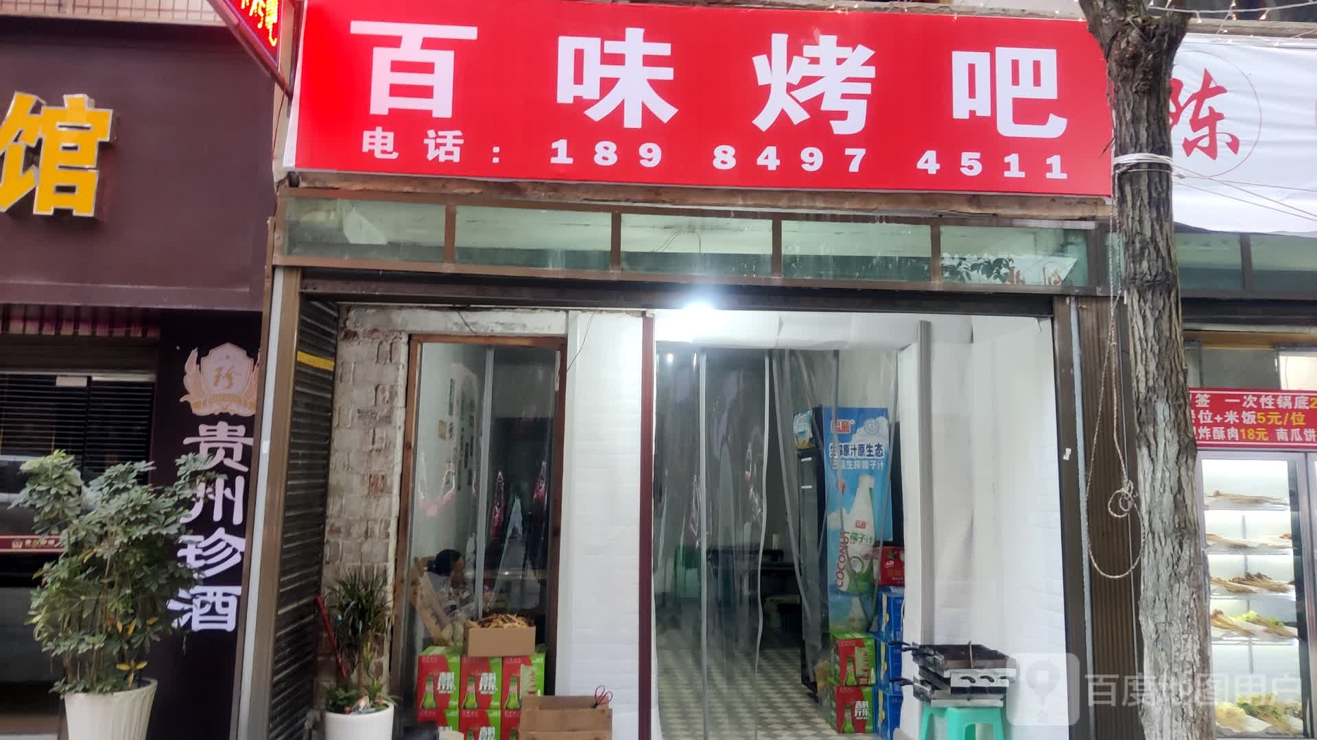 百味烤吧(西大街店)