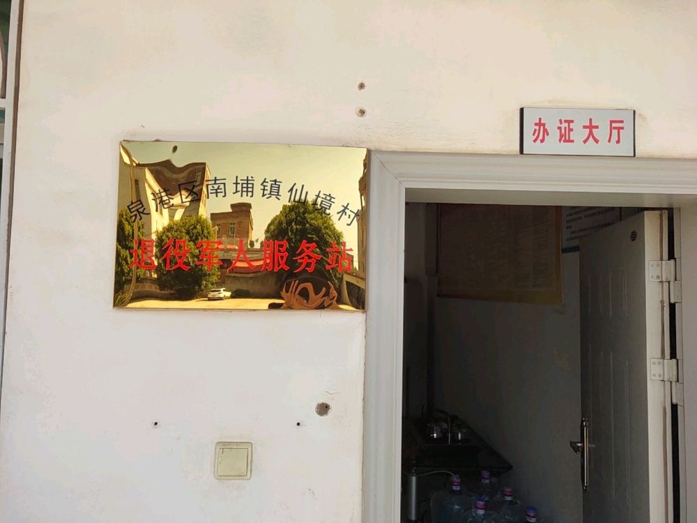 泉港区南埔镇仙境村退役军人服务站