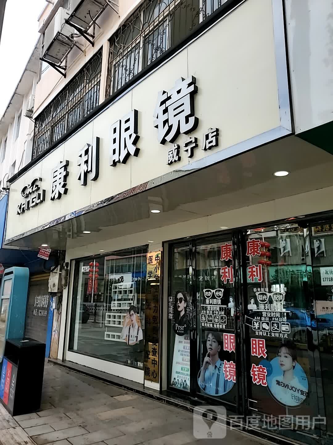 康利眼睛(威宁店)