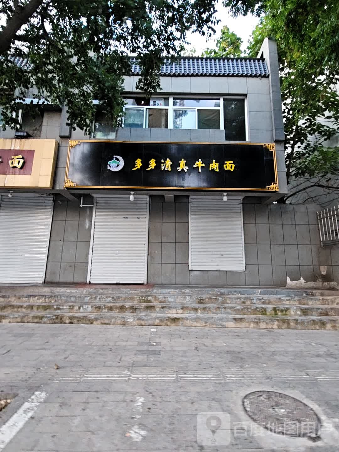 多多清真牛肉面(怡岭住宅小区店)